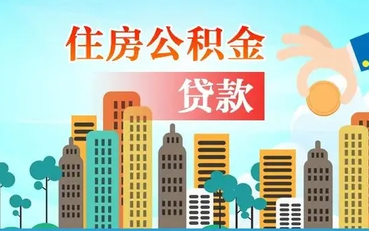 承德珠海公积金贷款额度怎么算（珠海公积金贷款能贷多少怎么计算）
